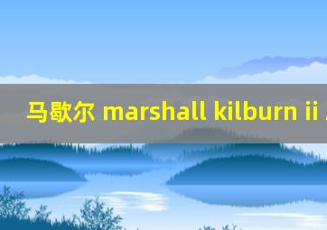 马歇尔 marshall kilburn ii 2代